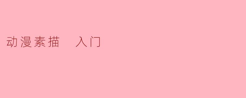 动漫素描 入门